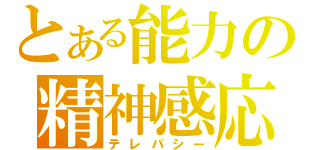 とある能力の精神感応（テレパシー）