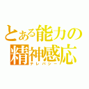 とある能力の精神感応（テレパシー）