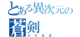 とある異次元の蒼剣（イケボ主）