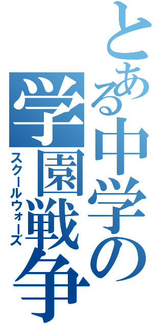 とある中学の学園戦争（スクールウォーズ）