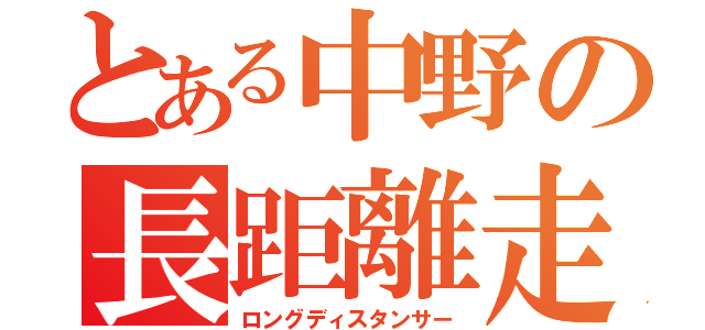 とある中野の長距離走（ロングディスタンサー）