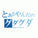 とあるやんだのグダグダ放送（Ｒａｎｄｏｍ ｂｒｏａｄｃａｓｔｉｎｇ）