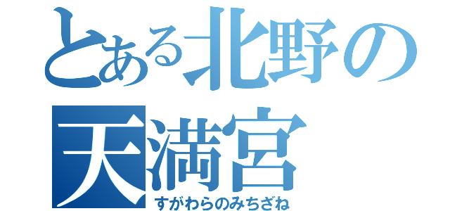 とある北野の天満宮（すがわらのみちざね）