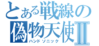 とある戦線の偽物天使Ⅱ（ハンドソニック）