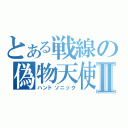 とある戦線の偽物天使Ⅱ（ハンドソニック）