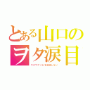 とある山口のヲタ涙目（ウチワアソビを放送しない）