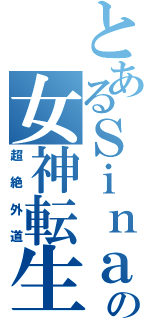 とあるＳｉｎａの女神転生幻想（超絶外道）