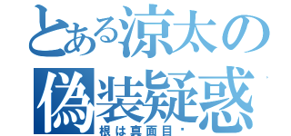 とある涼太の偽装疑惑（根は真面目⁈）