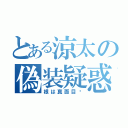 とある涼太の偽装疑惑（根は真面目⁈）