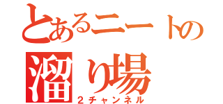 とあるニートの溜り場（２チャンネル）