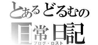 とあるどるむの日常日記（ブログ・ロスト）