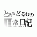 とあるどるむの日常日記（ブログ・ロスト）