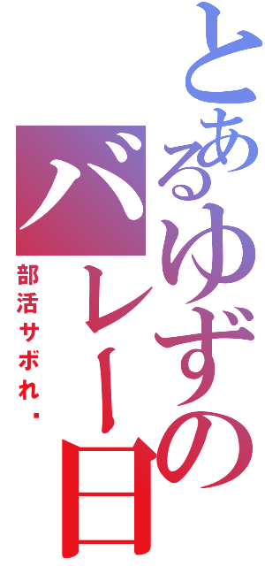 とあるゆずのバレー日記（部活サボれ〜）