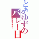 とあるゆずのバレー日記（部活サボれ〜）