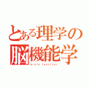 とある理学の脳機能学（ｂｒａｉｎ ｆｕｎｃｔｉｏｎ）