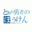 とある勇者のぼうけん（Ａｄｂｅｎｔｕｒｅ）