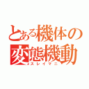 とある機体の変態機動（スレイマニ）