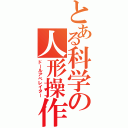 とある科学の人形操作（ドールアペレイター）