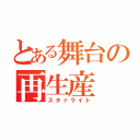 とある舞台の再生産（スタァライト）