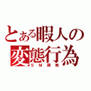 とある暇人の変態行為（ＳＭ調教）