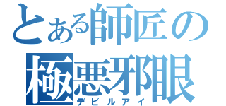 とある師匠の極悪邪眼（デビルアイ）