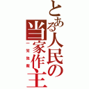 とある人民の当家作主（一党独裁）