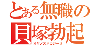 とある無職の貝塚勃起（オヤノスネカジーリ）