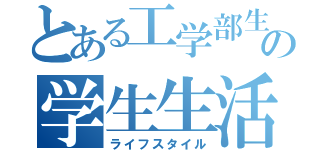 とある工学部生の学生生活（ライフスタイル）