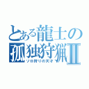 とある龍士の孤独狩猟Ⅱ（ソロ狩りの天才）