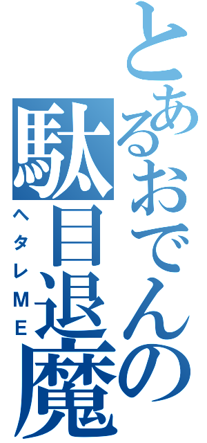 とあるおでんの駄目退魔師（ヘタレＭＥ）