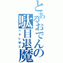 とあるおでんの駄目退魔師（ヘタレＭＥ）