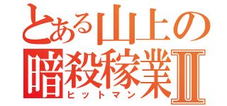 とある山上の暗殺稼業Ⅱ（ヒットマン）