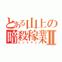 とある山上の暗殺稼業Ⅱ（ヒットマン）