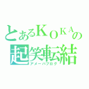 とあるＫＯＫＡの起笑転結（アメーバブログ）