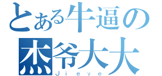 とある牛逼の杰爷大大（Ｊｉｅｙｅ）