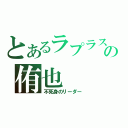 とあるラプラスの侑也（不死身のリーダー）