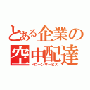 とある企業の空中配達（ドローンサービス）