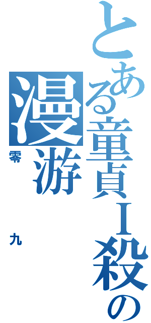 とある童貞Ｉ殺しの漫游Ⅱ（零九）