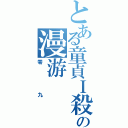 とある童貞Ｉ殺しの漫游Ⅱ（零九）