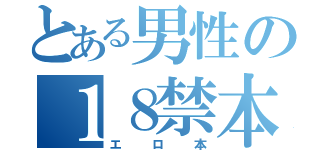 とある男性の１８禁本（エロ本）