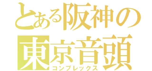 とある阪神の東京音頭（コンプレックス）