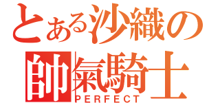 とある沙織の帥氣騎士（ＰＥＲＦＥＣＴ）