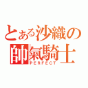 とある沙織の帥氣騎士（ＰＥＲＦＥＣＴ）