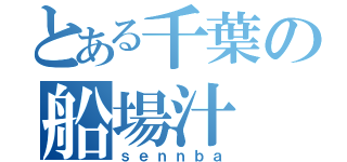 とある千葉の船場汁（ｓｅｎｎｂａ）