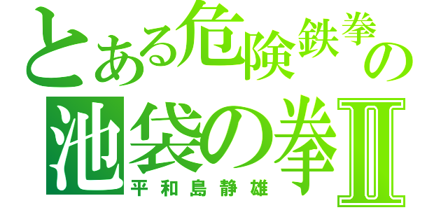 とある危険鉄拳の池袋の拳Ⅱ（平和島静雄）