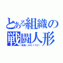 とある組織の戦闘人形（秋兎－ＡＫＩＴＯ－）