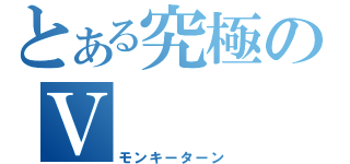 とある究極のＶ（モンキーターン）