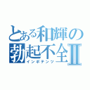 とある和輝の勃起不全Ⅱ（インポテンツ）