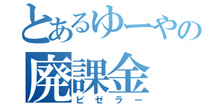 とあるゆーやの廃課金（ビゼラー）