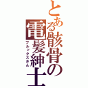 とある骸骨の電髪紳士（ブルックスさん）